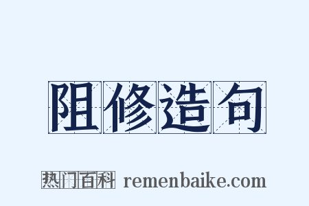 阻修造句是什么意思的图片